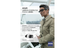 Смотри в будущее вместе с ZEISS!!!